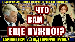 Валерий Гартунг. Загнал в угол Набиуллину. Сколько можно имитировать работу!?