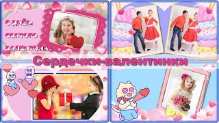 💘 Проект ProShow Producer  |   Valentine hearts |  Сердечки-валентинки |