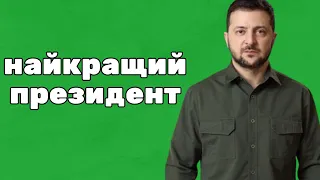 Я Підтримую Зеленського