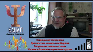 Диагностика лживого сообщени. Репрезентативные системы. Малые и большие социальные группы