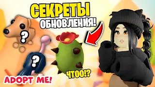 Я в шоке! СЕКРЕТЫ ОБНОВЛЕНИЯ Адопт Ми - НОВОЕ ЯЙЦО ADOPT ME новые питомцы! Прокачка с нуля + коды!