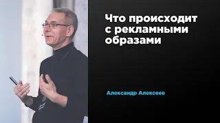 Что происходит c рекламными образами | Александр Алексеев | Prosmotr