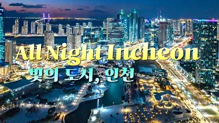 DroneFilm - All Nights Incheonㅣ빛의도시, 인천ㅣ드론영상 드론필름