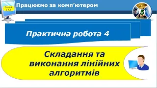 5 клас Практична робота 4 Складання та виконнання лінійних алгоритмів 23 урок