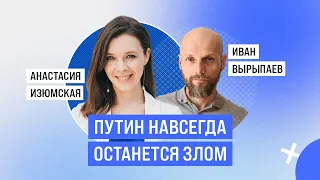 Иван Вырыпаев: Путин навсегда останется злом