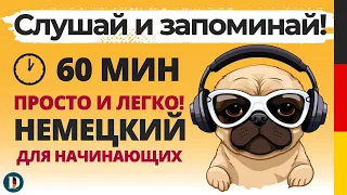 Для начинающих 60 Минут | Медленная и простая немецкая разговорная практика DOCH.ONLINE