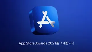 App Store Awards 2021을 소개합니다