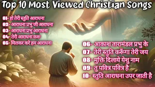 Top 10 Most Viewed Christian Songs || Hindi Worship Songs || @jesuslovesindia525