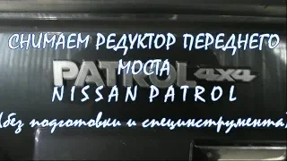 СНИМАЕМ РЕДУКТОР ПЕРЕДНЕГО МОСТА NISSAN PATROL/ПОШАГОВАЯ ИНСТРУКЦИЯ