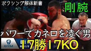 17戦全勝全ＫＯ パワーでカネロに勝てる男、剛腕 ベテルビエフ