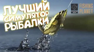 Лучший симулятор рыбалки - Fishing Planet