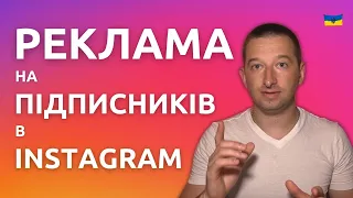 ЯК ЗАПУСТИТИ РЕКЛАМУ В ІНСТАГРАМ НА СВОЇХ ПІДПИСНИКІВ - Покрокова Інструкція | @ivanshevtsov