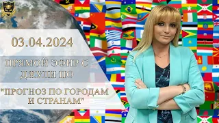 Прямой эфир с Джули По | Прогноз по Городам и Странам | Эфир от 03.04.2024