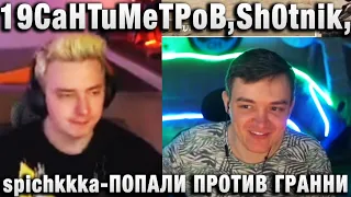 19CaHTuMeTPoB  ★ Sh0tnik, spichkkka ★ ПОПАЛИ ПРОТИВ ГРАННИ ★ ТУРНИР ЧАКА