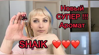 Моя супер новинка в коллекции - SHAIK 265(аналог Tom Ford Lost Cherry 🍒)