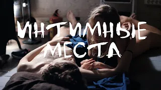 Интимные места / мелодрама, драма, Россия