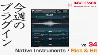 【今週のプラグイン】Native Instruments / Rise & Hit　〜　感覚的に使えて実践的！　ビルドアップ・インストゥルメント