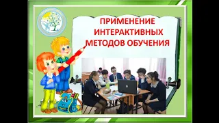 Интерактивные методы обучения. Часть 1. Начало урока