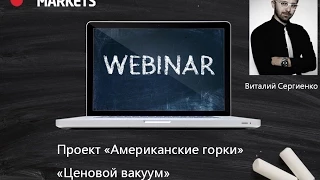 Виталий Сергиенко. Авторский вебинар "Ценовой Вакуум на рынке"