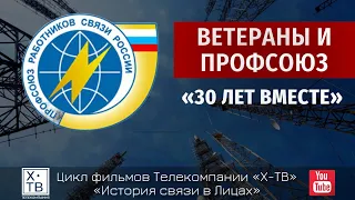 ИСТОРИЯ СВЯЗИ В ЛИЦАХ: «ВЕТЕРАНЫ И ПРОФСОЮЗ: 30 ЛЕТ ВМЕСТЕ!», 2022г.