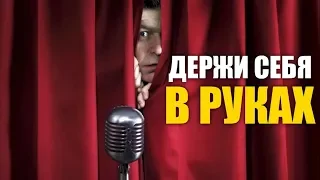 4 МЕТОДА - КАК Успокоить НЕРВЫ Перед Выступлением На ПУБЛИКЕ