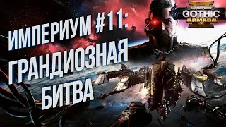 Battlefleet Gothic: Armada 2 Кампания Империума 💾 ГРАНДИОЗНАЯ БИТВА #11