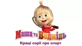 Маша та Ведмідь: Кращі серії про спорт - всі серії підряд (Masha and the Bear)