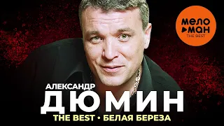 Александр Дюмин - The Best - Белая береза (Избранное)