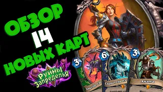 ОБЗОР 14 НОВЫХ КАРТ ДОПОЛНЕНИЯ - РУИНЫ ЗАПРЕДЕЛЬЯ В HEARTHSTONE! 🔥