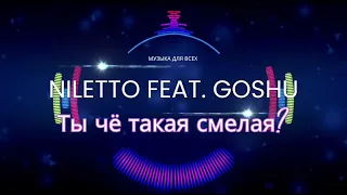 Niletto feat Goshu - Ты чё такая смелая? [Музыка для всех 20хх]