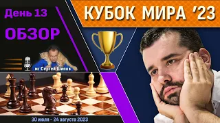 Обзор! 🏆 Кубок Мира 2023. День 13 [1/8, тур 1] 🎤 Сергей Шипов ♕ Шахматы