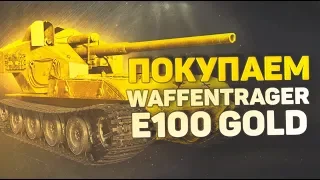 КОРОТКО О СТРИМЕ ДЕЗЕРТОДА ПОКУПАЕМ WAFFENTRAGER AUF E-100 GOLD