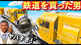 【GTA5】鉄道を買う男！廃線になった鉄道を買って大復活！貨物列車を実際に走らせる！普通は絶対に走ることができない場所を走らせる企画！これはレアすぎる！フランクリンのお金持ち生活【ほぅ】