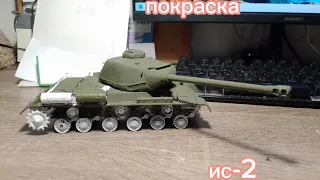 покраска танка ис-2