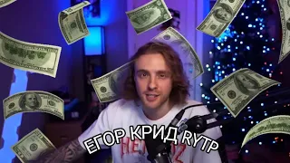 ЕГОР КРИД УЧИТ СКАМУ RYTP