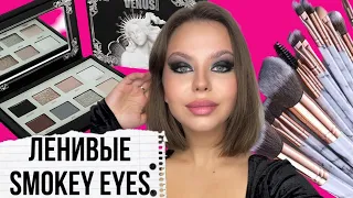 Smokey eyes для ленивых - самый простой способ макияжа.