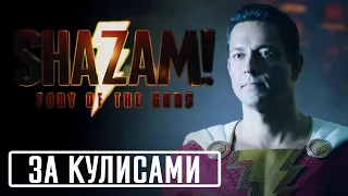 Шазам! Ярость богов - За кулисами (русская озвучка) DC FanDome 2021