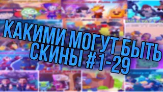 Какими могут быть будущее скины в бравл старс? #1-29