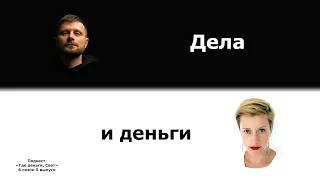 #50 Повседневные дела и деньги. Конец. | подкаст «Где деньги, Свет»