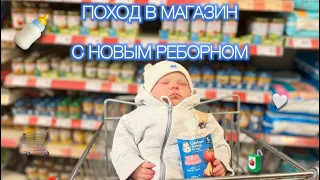 🛒Поход в магазин с новым РЕБОРНОМ🍼🤍 долгажданое видео 🥰