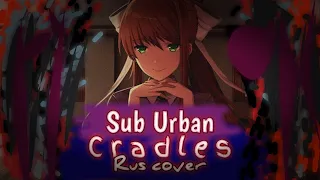 SUB URBAN - CRADLES | РУССКИЙ КАВЕР ТРЕКА | RUS COVER | PonyLuv