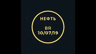 Нефть Br 10/07/19 Поиск торговых идей