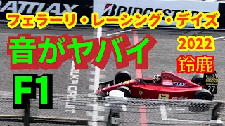 Ferrari Racing Days 2022  F1V8-V12 #Japzn #suzuka #Fomula1