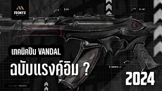 เทคนิค Vandal ยิงยังไงให้เก่ง ยิงยังไงให้แม่นๆเหมือนแรงค์สูงๆ | VALORANT