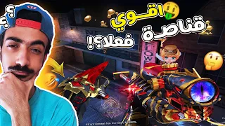 CrossFire |😮 !تجربة اعظم قناصة و مميزاتها رهيبة