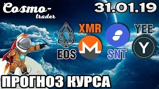 📕 ТЕХНИЧЕСКИЙ АНАЛИЗ КРИПТОВАЛЮТ - EOS, MONERO, А ТАКЖЕ STATUS И YEE НА 31.01.2019 г.