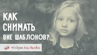 Как снимать вне шаблонов? Фотокухня Анны Масловой. Выпуск №54