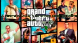 GTA 5-Топ 3 места где можно найти оружие