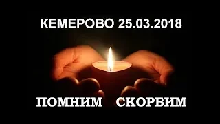 Как можно отнять жизнь? Кемерово ТЦ.Зимняя вишня Пожар [25.03.2018]