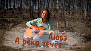 ЛЮБЭ "А река течет" | Песня из к/ф "Родные"!